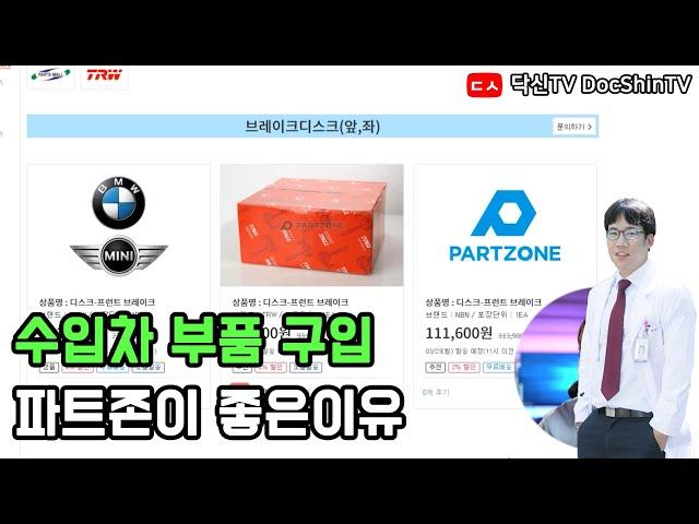 수입차 부품구입 파트존이 좋은 이유 (1부)