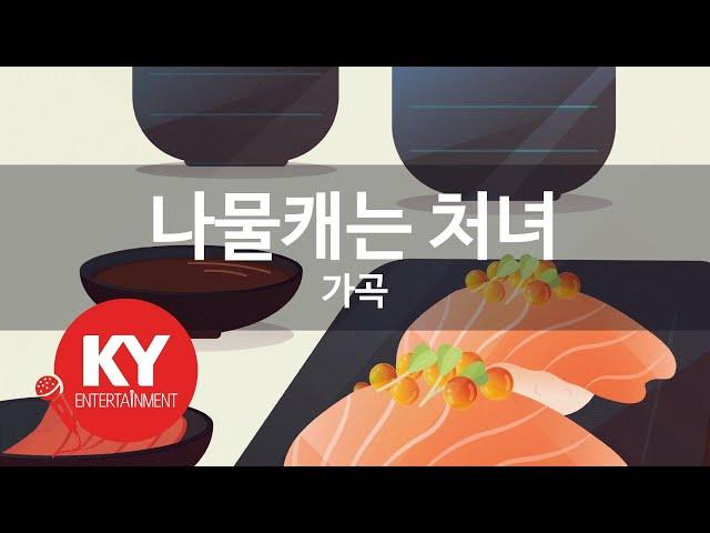 [KY ENTERTAINMENT] 나물캐는 처녀 - 가곡 (KY.1856) / KY Karaoke