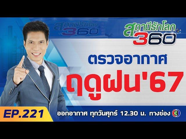 ตรวจอากาศ “ฤดูฝน” ปี67 | สถานีรักโลก 360 องศา EP.221