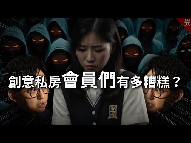 11個創意私房的會員們，公開他們做了什麼爛事