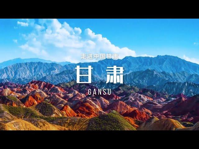 甘肃（Gansu）