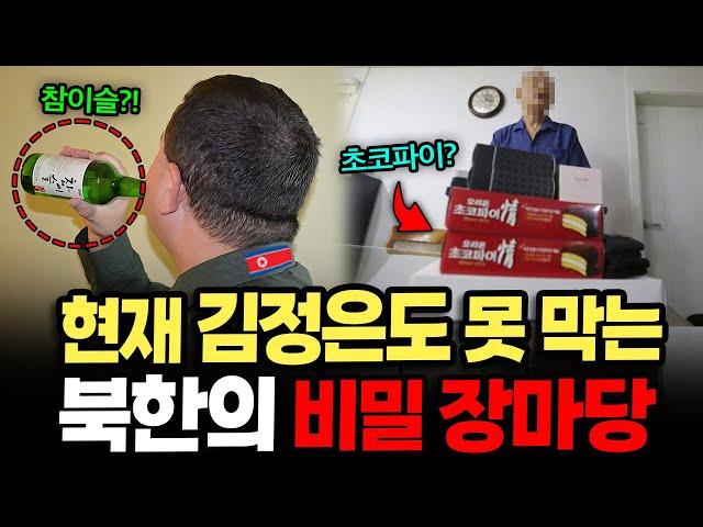 현재 김정은도 못 막는다는 "북한의 비밀 장마당"