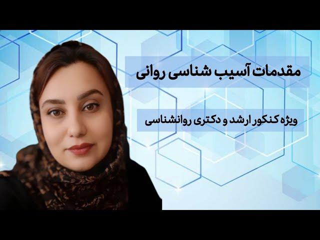 کلاس کنکور آسیب شناسی روانی رایگان | مقدمات آسیب شناسی | جلسه اول | کنکور ارشد و دکتری روانشناسی