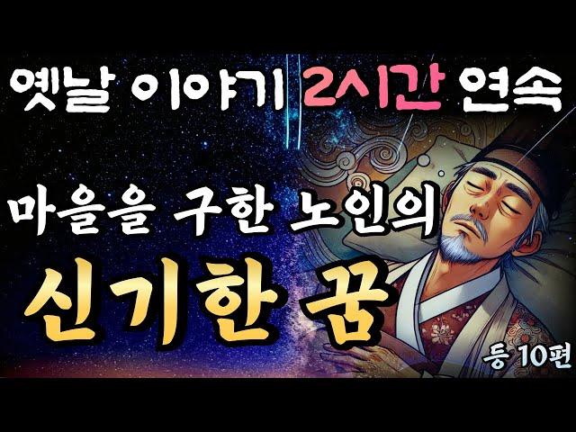 중간광고 없는 2시간 연속 옛날이야기/청년의 삶을 바꾼 스님의 가르침 15편 /잠자리동화,꿀잠동화,오디오북,옛날이야기,고전,야담,민담