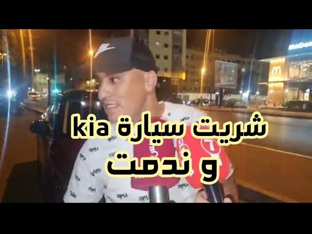 صاحب شركة كراء السيارات: شريت سيارة كيا و ندمت kia maroc 2024