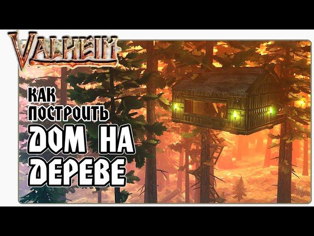  Valheim (Вальхейм) Как Построить Дом На Дереве. Гайд