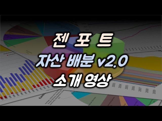 젠포트 자산배분 v2.0 소개 영상