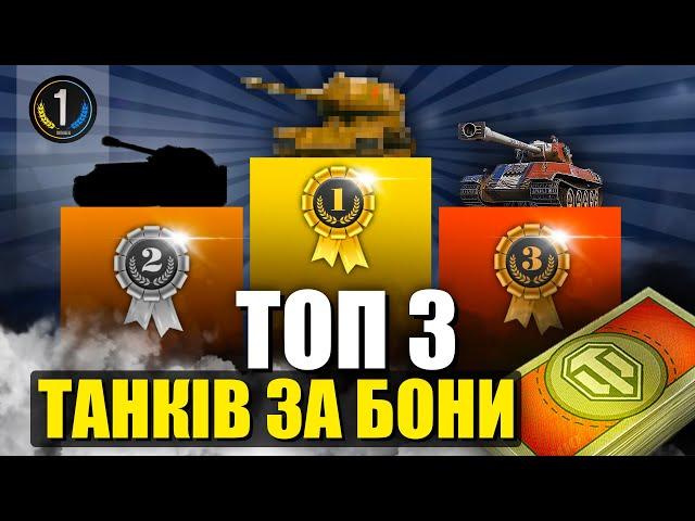  ТОП-3 ПРЕМІУМНИХ ТАНКІВ ЗА БОНИ 2024 року  World of Tanks (WoT) 