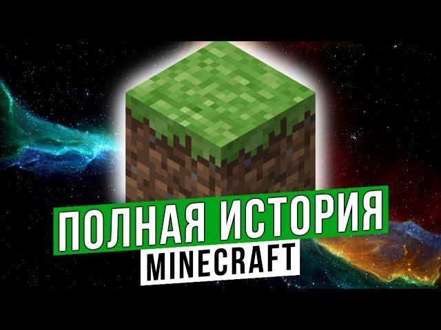 Полная история Minecraft (Сборник)