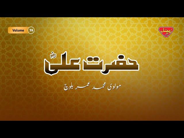 Molvi Muhammad Umar Baloch - Hazrat Ali - Volume 39 - Balochi Islamic Bayan