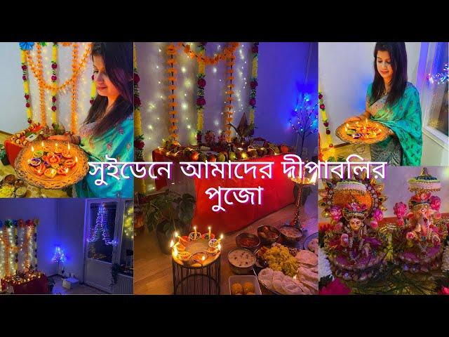 সুইডেনে আমাদের ঘরের দীপাবলি পুজো, করলাম অনেকরকম ভোগ রান্না #sweden