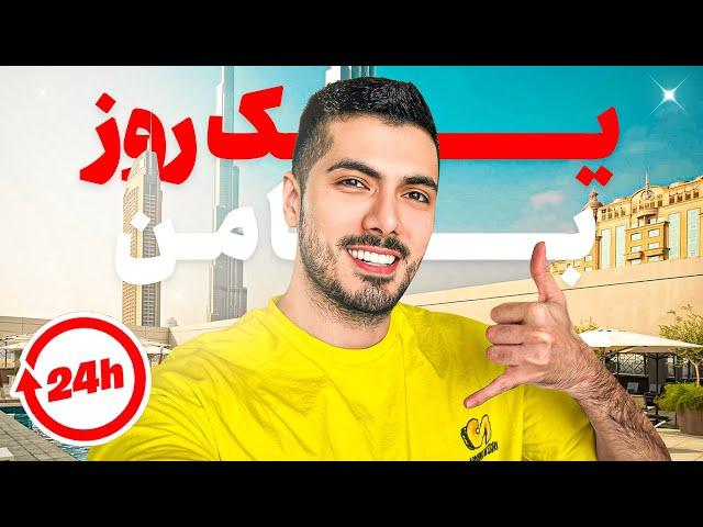 24 Hours With Me in Dubai  یک روز کامل با من در دبی