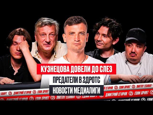 2DROTS ПРЕДАЛИ КУЗНЕЦОВА и ИГРОКОВ?! ГАТАГОВ НОВЫЙ ТРЕНЕР 2D?! | НОВОСТИ МФЛ #МЕДИАСАНДАЛИ