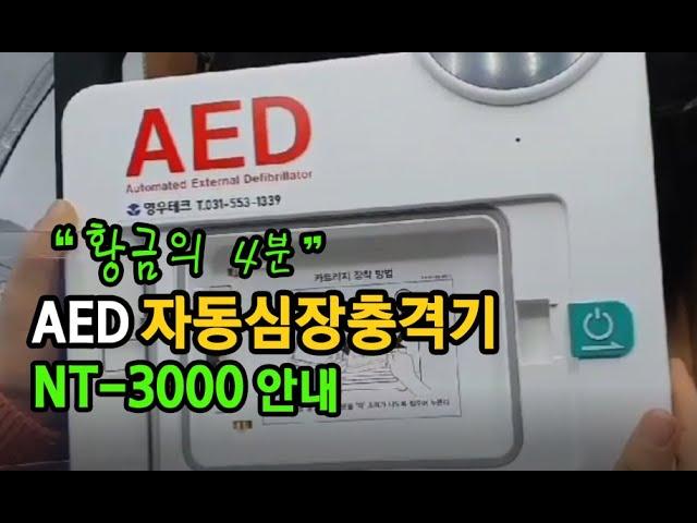 나눔테크 NT-3000 AED자동심장충격기 제세동기를 소개합니다.