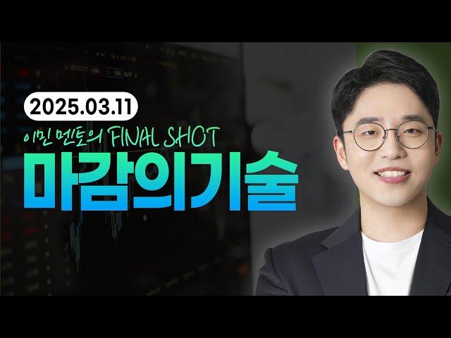 [2025년 3월 11일 화요일] 이데일리TV 파이널샷 [마감의기술] _ 오늘장 마감시황_이민 멘토