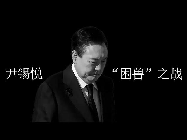 尹锡悦“硬到底”+“玩转矛盾”，他的最佳出路是出国流亡还是坐牢？#윤석열 #Korea