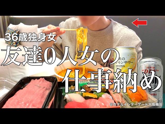 【女ひとり旅】仕事納めの日､デパ地下で爆買いをして暴飲暴食をする36歳。不摂生が止まらない【ビジホ飲み】