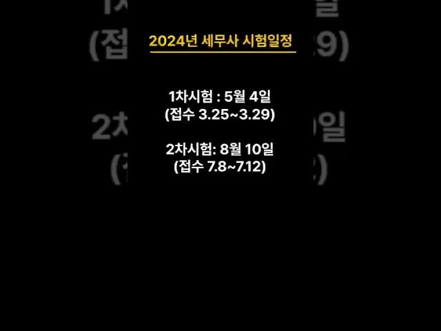 2024년 세무사 시험일정 #원서접수 #시험일 #전문직