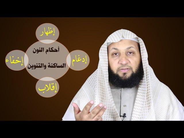 تعلم التجويد في دقيقتين ( أحكام النون الساكنة والتنوين 01)