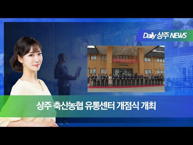 [Daily]상주 축산농협 유통센터 개점식 개최