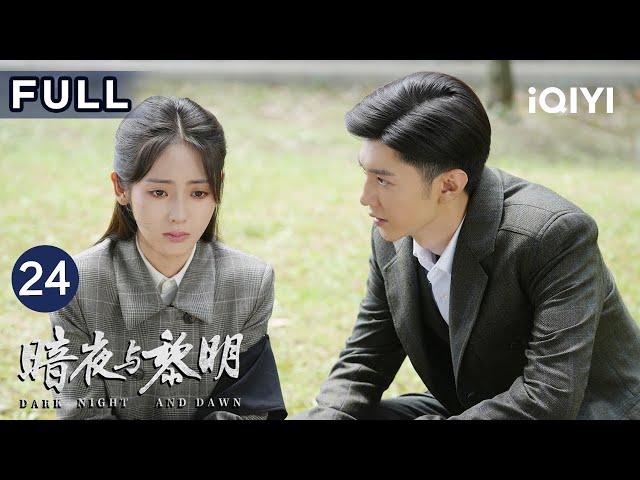 【FULL】林少白路正阳被甩开戴月清劫持小满揪内鬼 | 暗夜与黎明 Dark Night and Dawn EP24 | 爱奇艺华语剧场