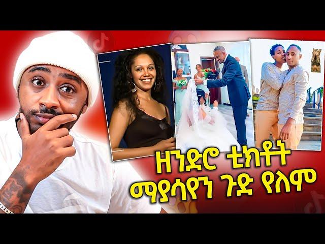 ብዙዎችን ያስቆጣው የ ፍቅረኛሞቹ ድርጊት ማርታ አዱኛ እና ቀውላላው ሙሽራ / aser tad