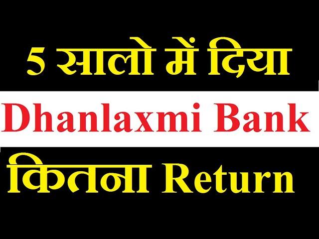 Dhanlaxmi Bank share latest news today / 5 सालो में दिया कितना Return