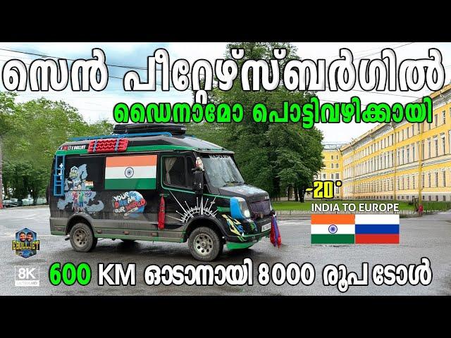 സെൻ പീറ്റേഴ്സ് ബർഗിൽ ഡൈനാമോ പൊട്ടിവഴിക്കായി expensive toll in Russia $100