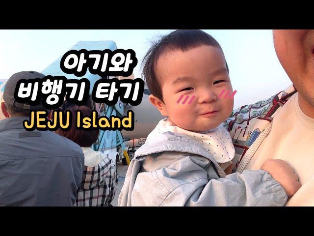 [K-Baby] 13-month-old Chubby Pebble on his first airplane ride - will he stay calm?! /Jeju Island