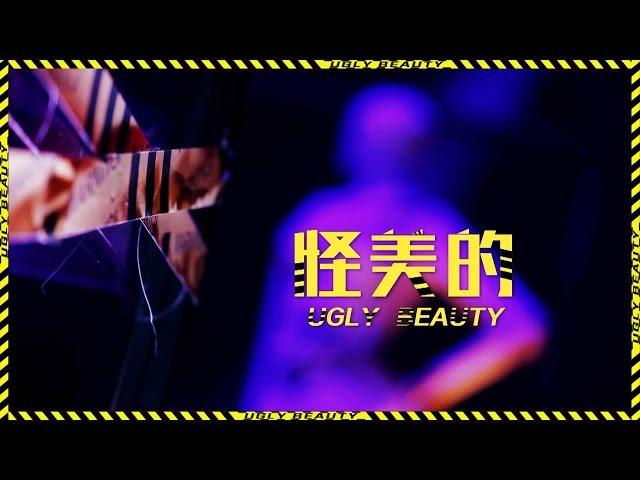 【舞台纯享】蔡依林导师合作舞台《怪美的》 【Performance Cut】Jolin Cai’s collaborative show “Ugly Beauty”