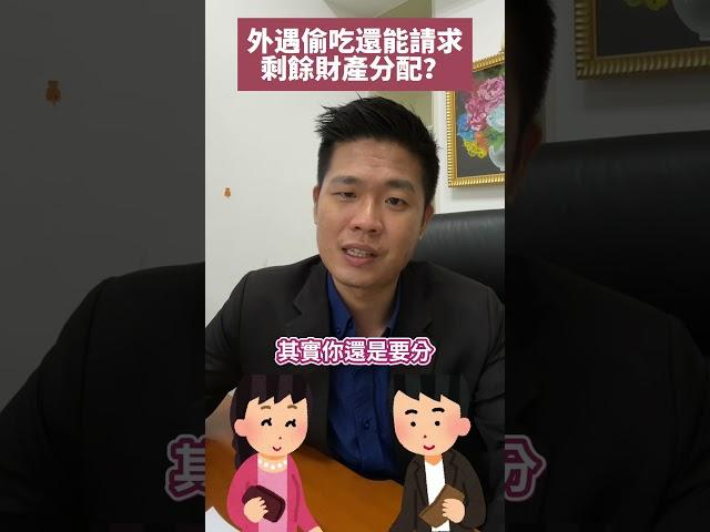 外遇偷吃還能請求「剩餘財產分配」？#流氓律師 #湛址傑 #法律