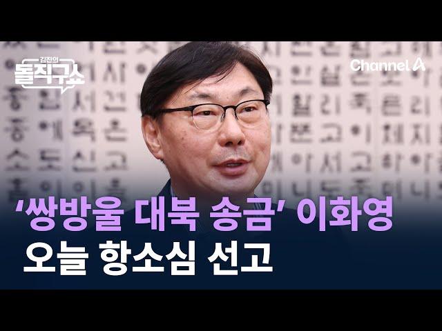 ‘쌍방울 대북 송금’ 이화영 오늘 항소심 선고 / 채널A / 김진의 돌직구쇼