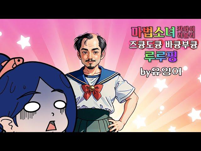 2회차 - 마법소녀카와이러블리즈큥도큥바큥루루핑