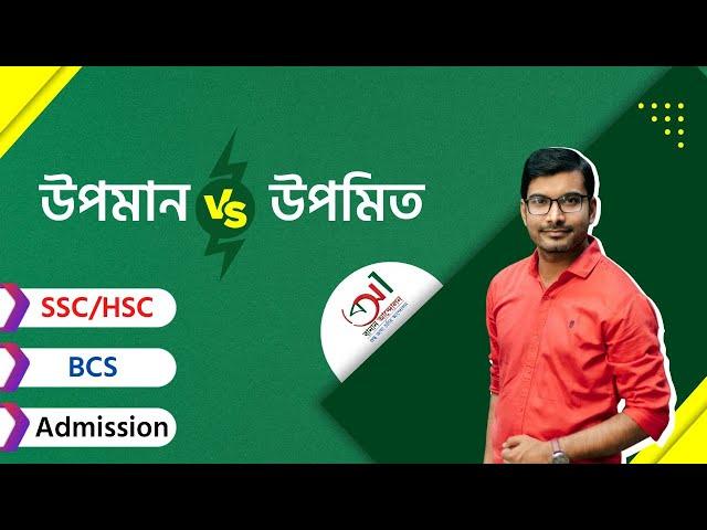 উপমান VS উপমিত