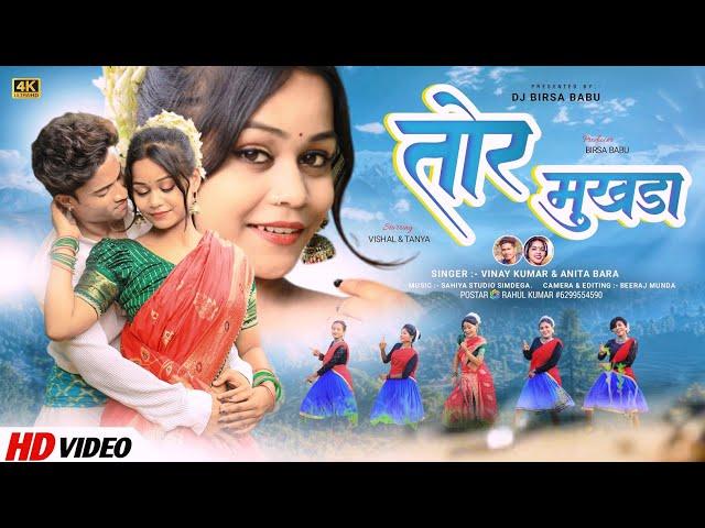 तोर मुखड़ा | Tor Mukhda | New Nagpuri Song 2024 | Singer Vinay Kumar/Anita Bara | Vishal Tirky&Tanya