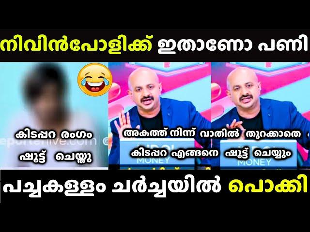 നിവിൻ പോളിയെ കുടുക്കാൻ നോക്കിയതാ നാറിപ്പോയി   | Nivin Pauly Issue | Arun Kumar Troll