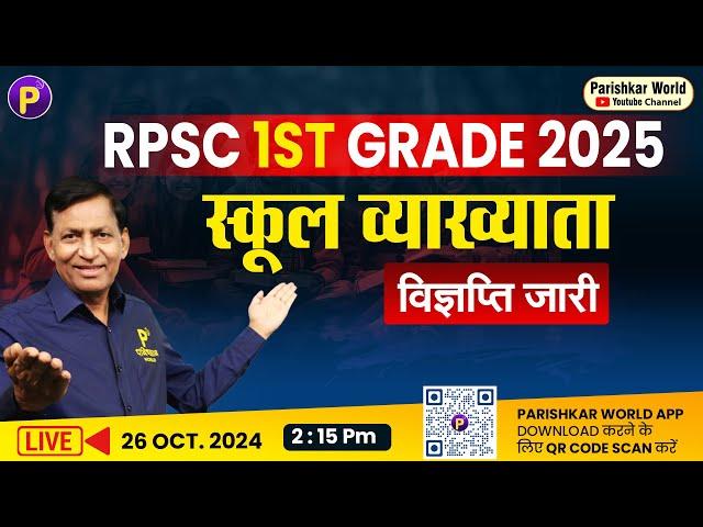 RPSC 1st grade 2024 | स्कूल व्याख्याता 2024 विज्ञप्ति जारी  | #rpsc  #vacency  #1stgrade