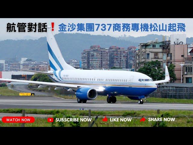 航管對話！金沙集團波音737BBJ商務專機松山機場起飛 (TSA/RCSS)