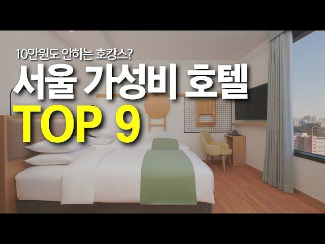 10만원대 서울 가성비 호텔 TOP9 / 유형별 최고 가성비 호캉스 추천 (어린 아이 자녀 가족, 친구, 연인 커플)