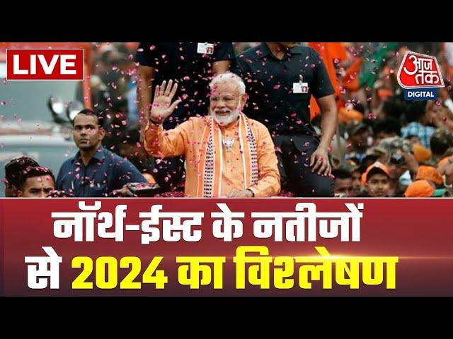 LIVE: Tripura, Nagaland, Meghalaya के चुनावी नतीजों का विश्लेषण | Assembly Election | PM Modi