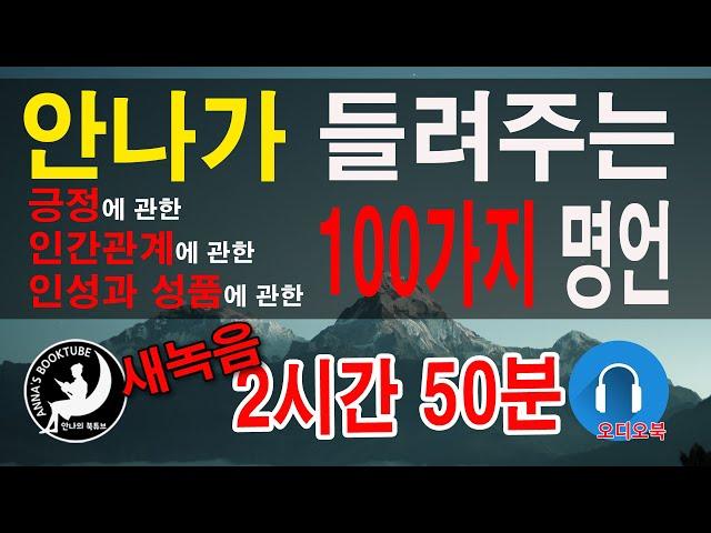 100가지 명언 모음집 |  2시간 50분 | 오디오북 | 안나의 북튜브