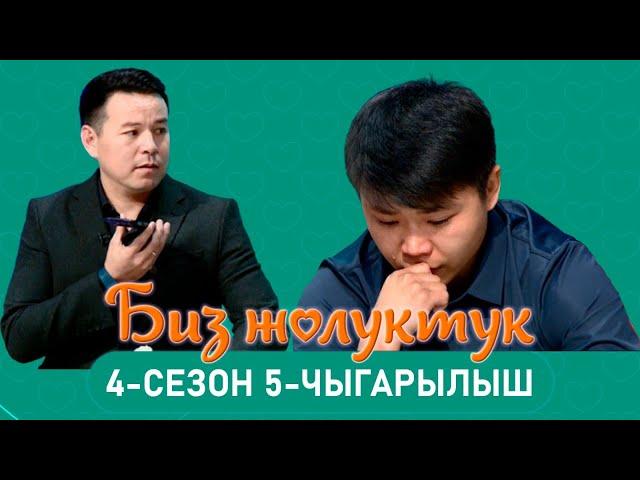 БИЗ ЖОЛУКТУК 4/5-ЧЫГАРЫЛЫШ #БИЗЖОЛУКТУК #НТС @nts.kyrgyzstan