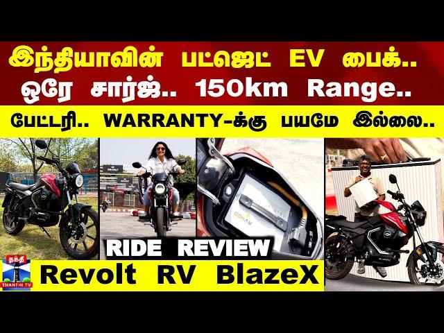 Revolt RV BlazeX | Ride Review | இந்தியாவின் பட்ஜெட் EV பைக்.. ஒரே சார்ஜில் அசத்தும் 150 km Range.