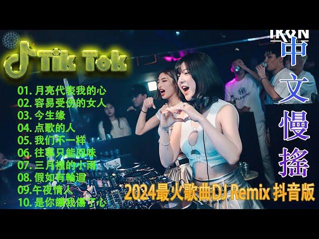 奢香夫人 - Chinese DJ 2024 高清新2024夜店混音,【抖音DJ版合辑】40首精选歌曲 超好听 - Douyin Dj抖音版2024