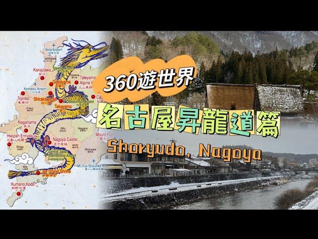 【360名古屋昇龍道篇2024 】 ～自由行 ～矢場味噌豬排～下呂溫泉～高山飛驒～高山老街～白川鄉合掌村～蓬來軒～鰻魚飯三吃～京都河源町～錦市場～嵐山～名古屋電視塔