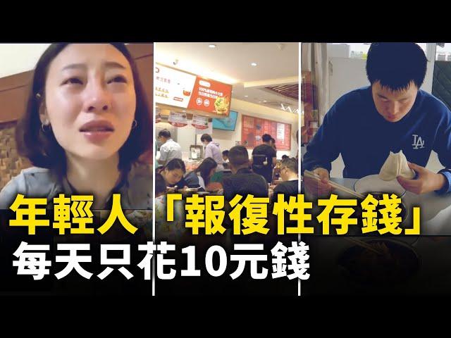 中國消费降级 年轻人涌入19.9元超市大食堂！工作難找 被迫開始「報復性存錢」！勒緊褲腰帶過日子 每天只花10元錢！｜ #人民報