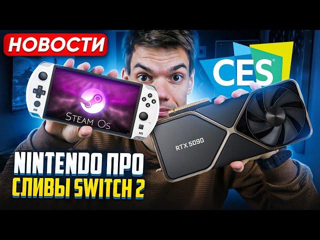 Nintendo про сливы Switch 2 | SteamOs везде | Новые RTX 5090