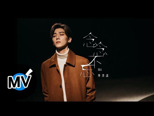 Bii 畢書盡【念念不忘 Keep In Mind】Official Music Video - 電視劇《粉紅色時光》片頭曲