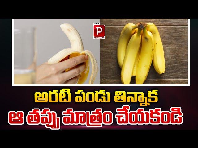 Don't Make That Mistake After Eating a Banana | Health Tips in Telugu | Telugu Popular TV