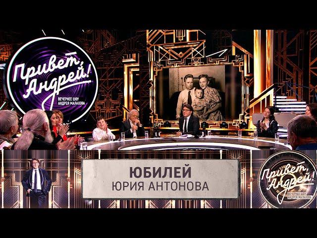 Привет, Андрей! Юбилей Юрия Антонова | Эфир от 22.2.2025